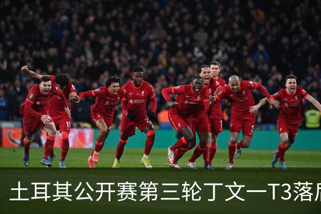 土耳其公开赛第三轮丁文一T3落后1杆 吴阿顺T9