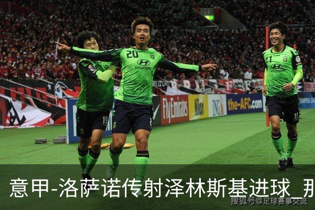 意甲-洛萨诺传射泽林斯基进球 那不勒斯2比0恩波利