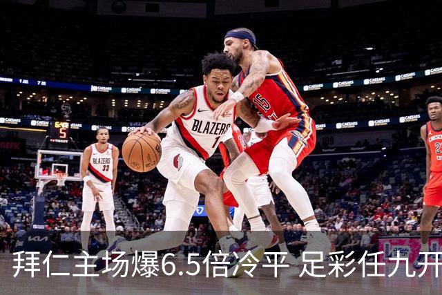 拜仁主场爆6.5倍冷平 足彩任九开118注11.3万元
